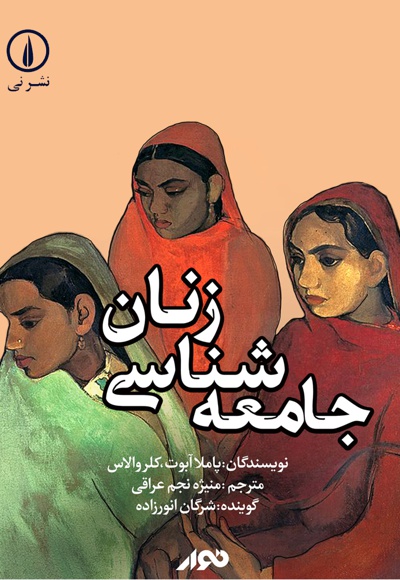 جامعه شناسی زنان